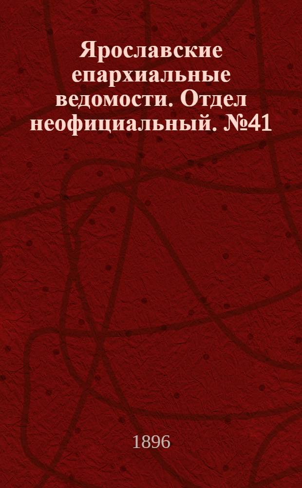 Ярославские епархиальные ведомости. Отдел неофициальный. № 41 (8 октября 1896 г.)