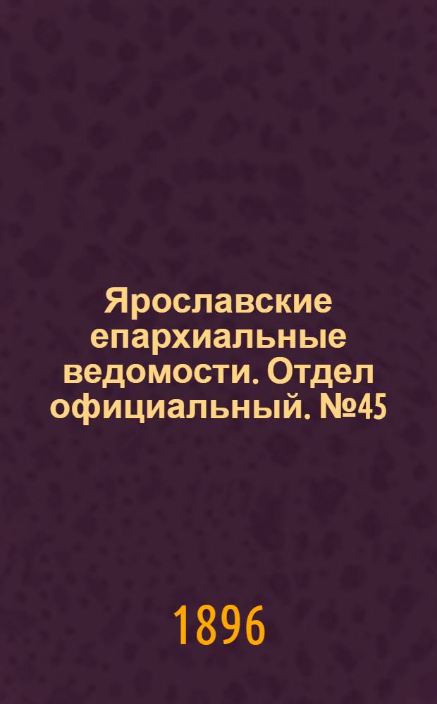 Ярославские епархиальные ведомости. Отдел официальный. № 45 (5 ноября 1896 г.)