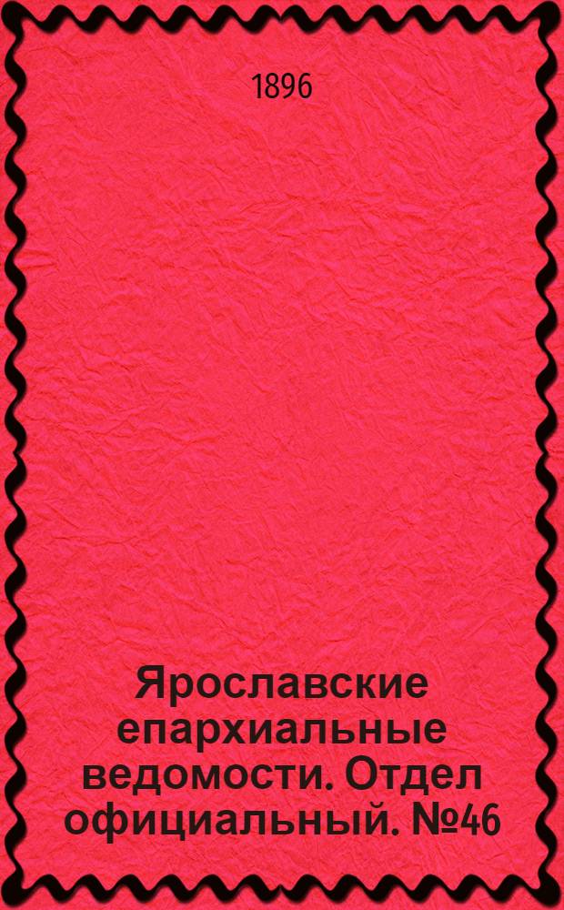 Ярославские епархиальные ведомости. Отдел официальный. № 46 (12 ноября 1896 г.)