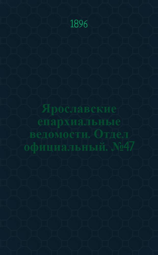 Ярославские епархиальные ведомости. Отдел официальный. № 47 (19 ноября 1896 г.)