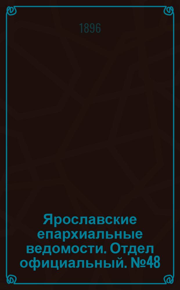 Ярославские епархиальные ведомости. Отдел официальный. № 48 (26 ноября 1896 г.)