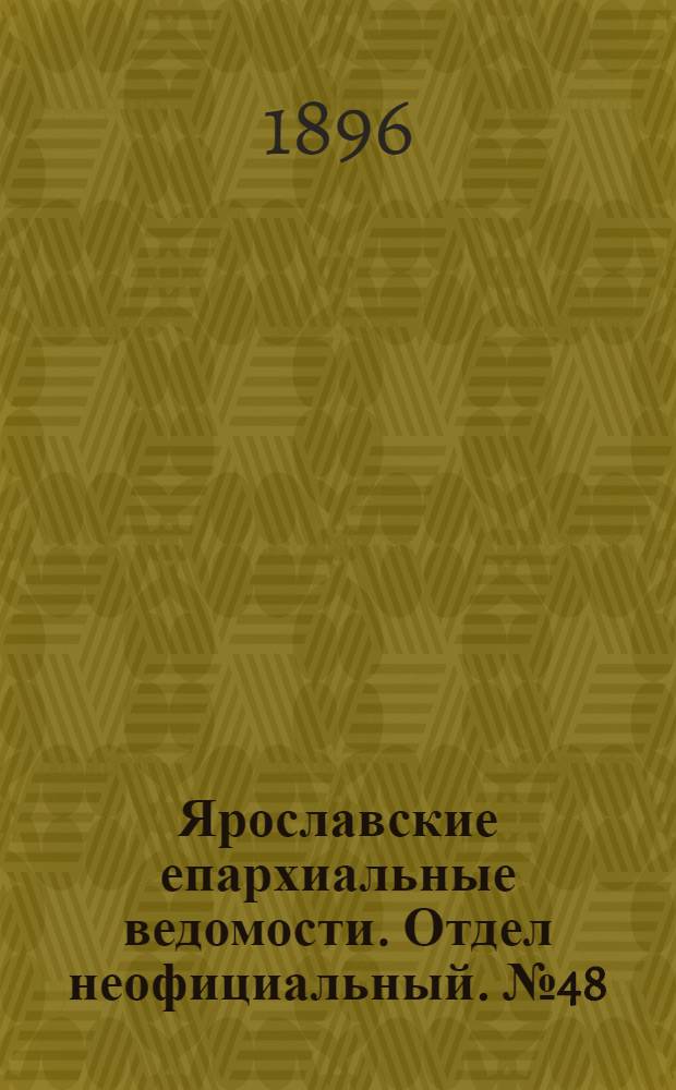 Ярославские епархиальные ведомости. Отдел неофициальный. № 48 (26 ноября 1896 г.)