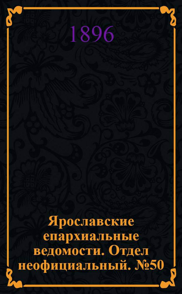 Ярославские епархиальные ведомости. Отдел неофициальный. № 50 (10 декабря 1896 г.)