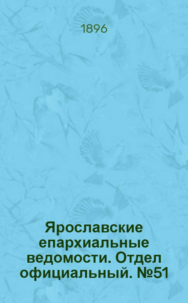 Ярославские епархиальные ведомости. Отдел официальный. № 51 (17 декабря 1896 г.)