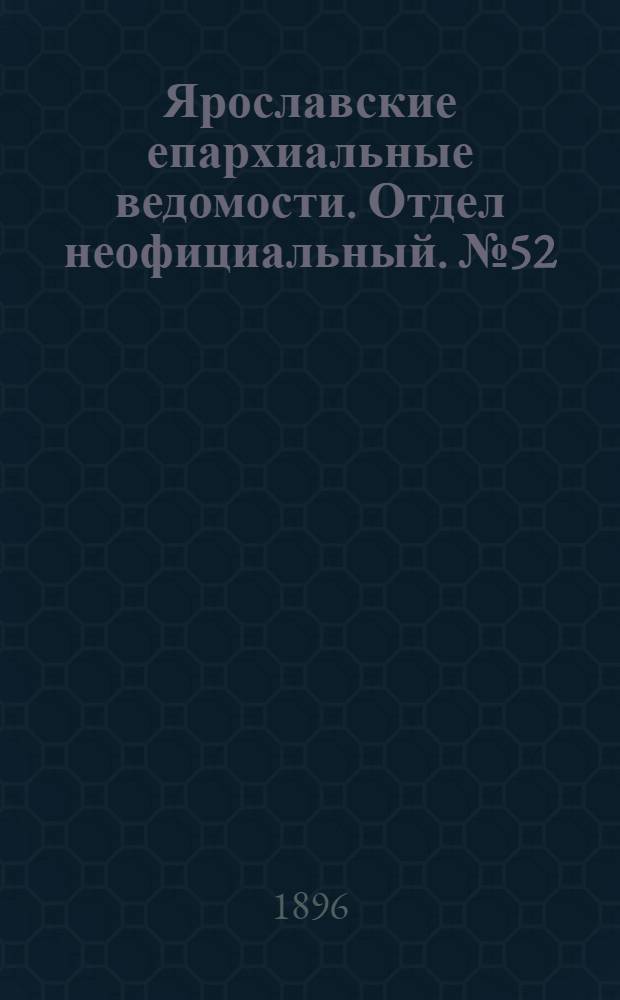 Ярославские епархиальные ведомости. Отдел неофициальный. № 52 (24 декабря 1896 г.)