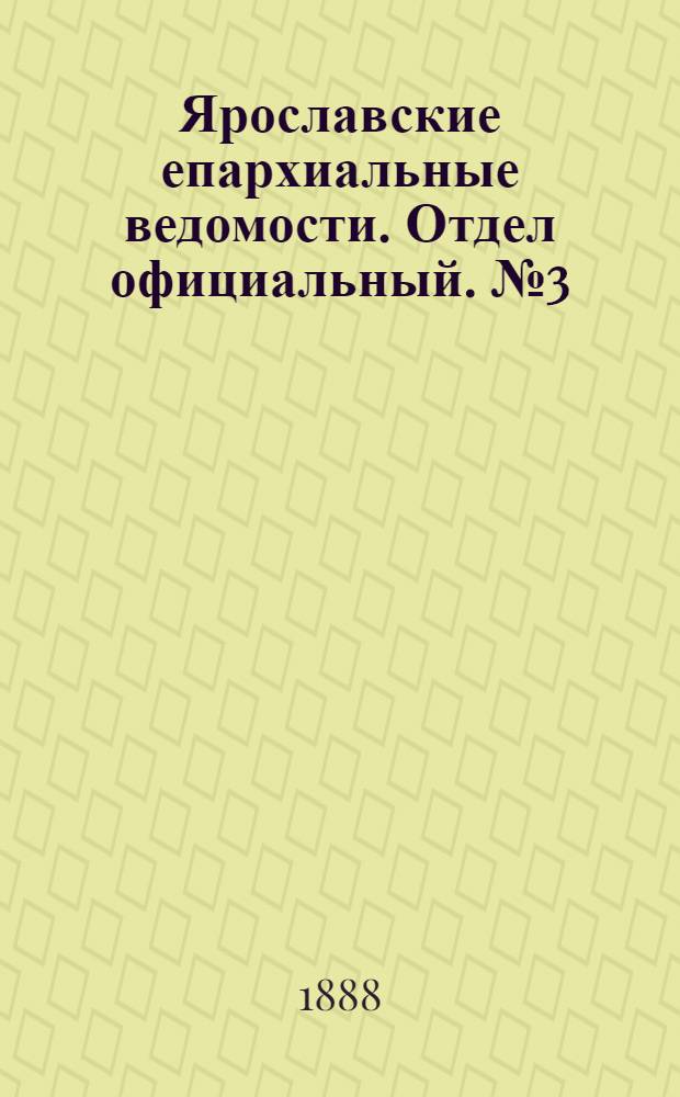 Ярославские епархиальные ведомости. Отдел официальный. № 3 (18 января 1888 г.)