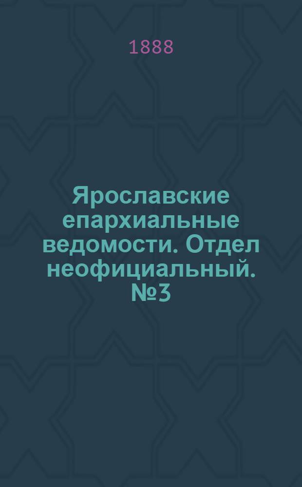 Ярославские епархиальные ведомости. Отдел неофициальный. № 3 (18 января 1888 г.)