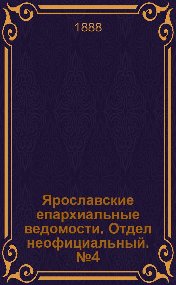 Ярославские епархиальные ведомости. Отдел неофициальный. № 4 (25 января 1888 г.)
