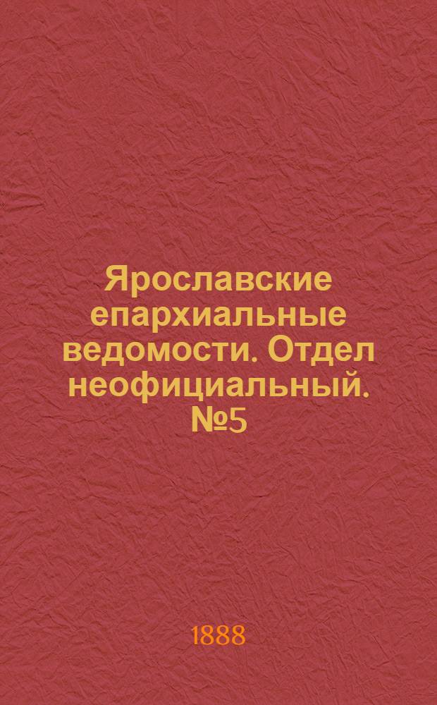 Ярославские епархиальные ведомости. Отдел неофициальный. № 5 (1 февраля 1888 г.)