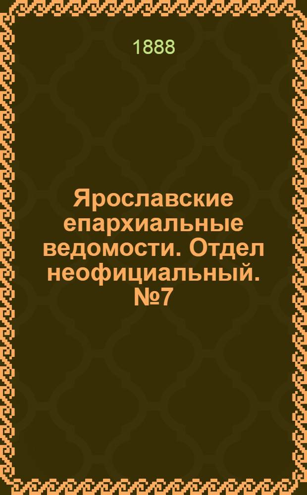Ярославские епархиальные ведомости. Отдел неофициальный. № 7 (15 февраля 1888 г.)