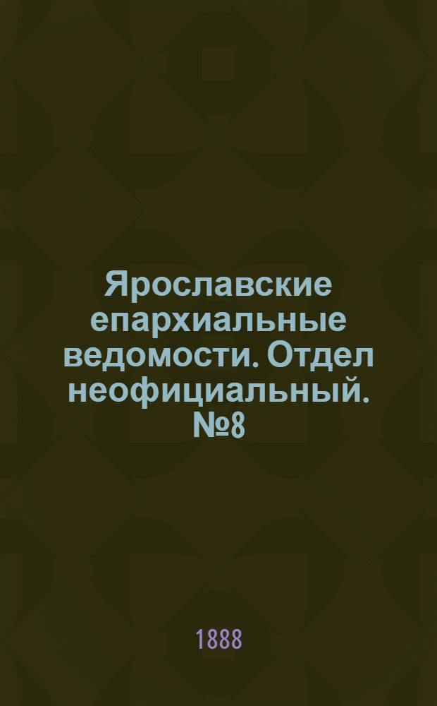 Ярославские епархиальные ведомости. Отдел неофициальный. № 8 (22 февраля 1888 г.)