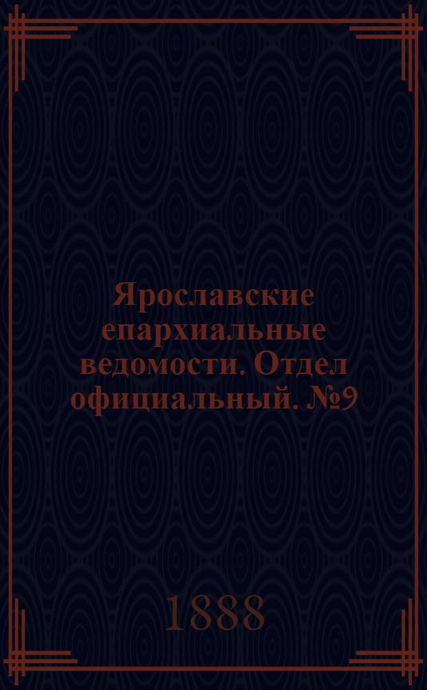 Ярославские епархиальные ведомости. Отдел официальный. № 9 (29 февраля 1888 г.)