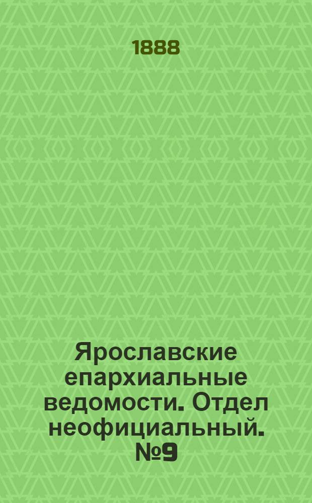 Ярославские епархиальные ведомости. Отдел неофициальный. № 9 (29 февраля 1888 г.)