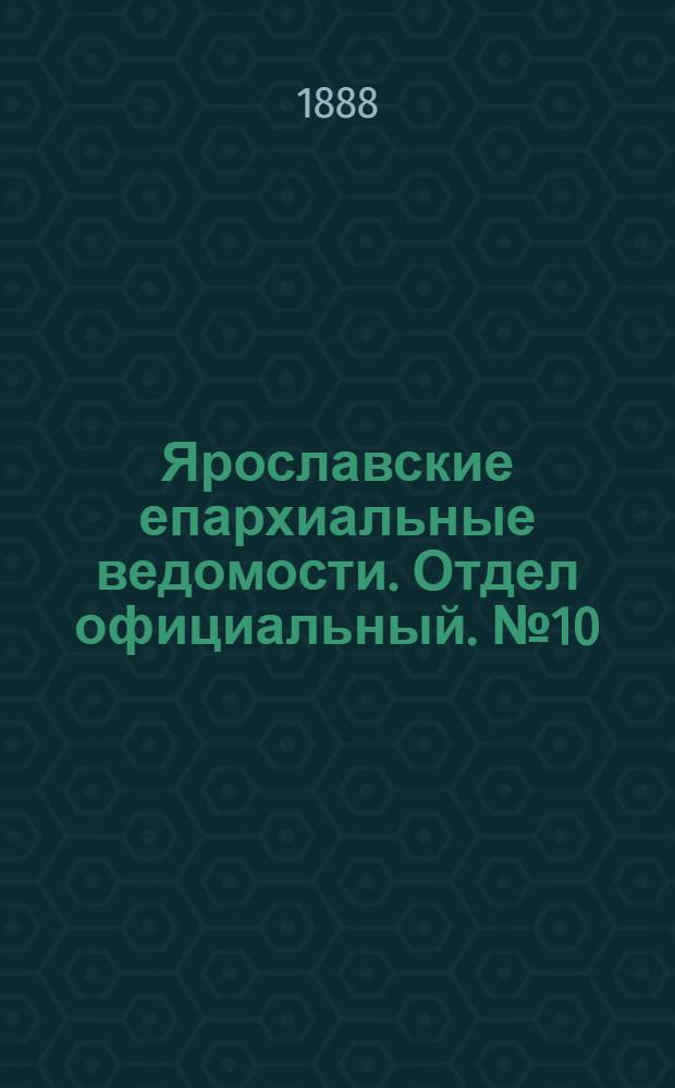 Ярославские епархиальные ведомости. Отдел официальный. № 10 (7 марта 1888 г.)