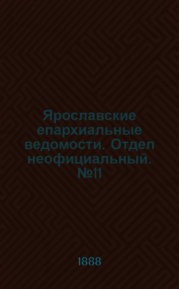 Ярославские епархиальные ведомости. Отдел неофициальный. № 11 (14 марта 1888 г.)