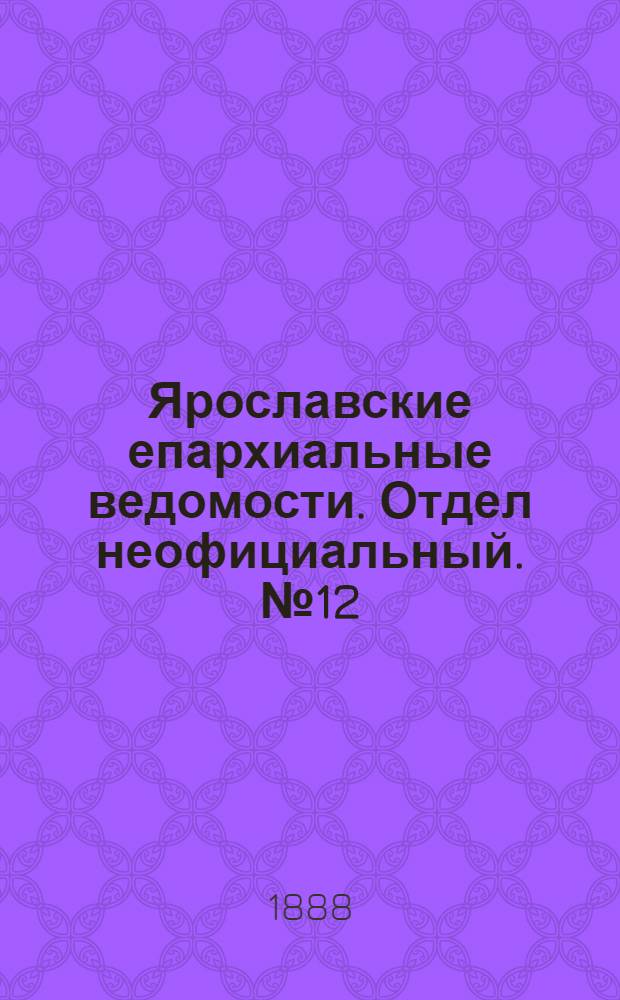 Ярославские епархиальные ведомости. Отдел неофициальный. № 12 (21 марта 1888 г.)