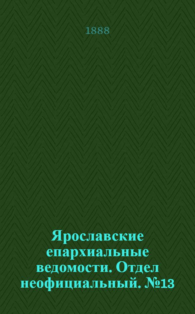 Ярославские епархиальные ведомости. Отдел неофициальный. № 13 (28 марта 1888 г.)