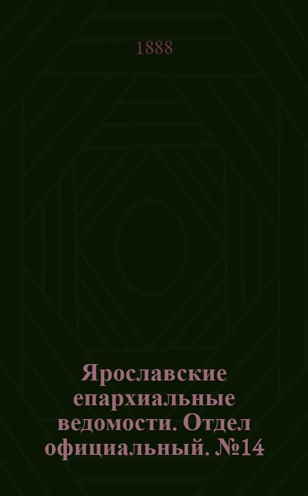 Ярославские епархиальные ведомости. Отдел официальный. № 14 (4 апреля 1888 г.)