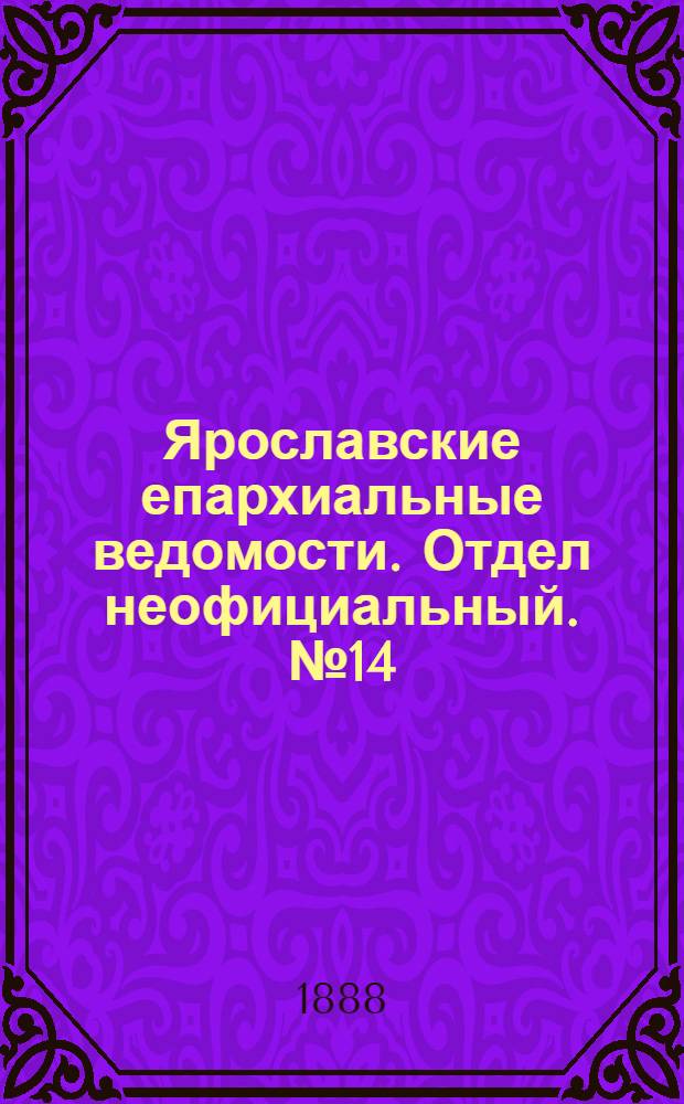 Ярославские епархиальные ведомости. Отдел неофициальный. № 14 (4 апреля 1888 г.)
