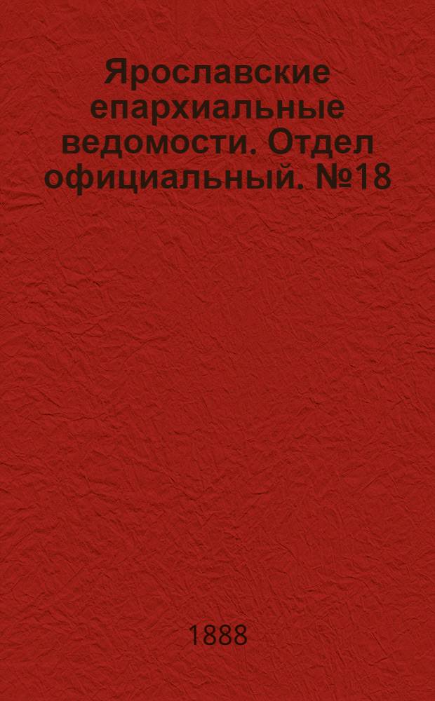 Ярославские епархиальные ведомости. Отдел официальный. № 18 (2 мая 1888 г.)