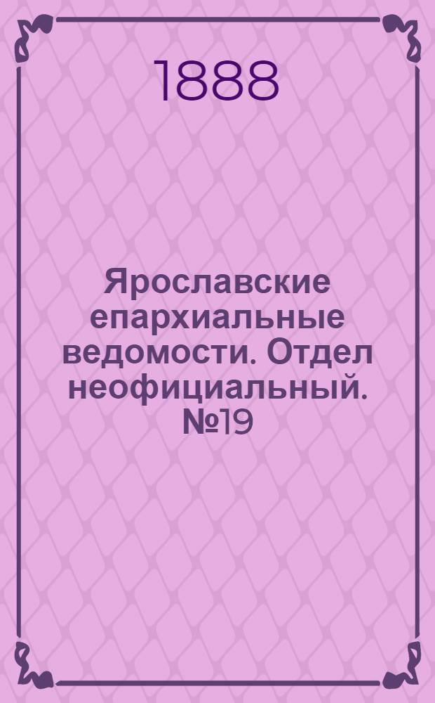 Ярославские епархиальные ведомости. Отдел неофициальный. № 19 (9 мая 1888 г.)