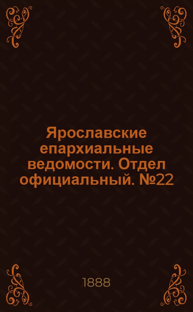Ярославские епархиальные ведомости. Отдел официальный. № 22 (30 мая 1888 г.)