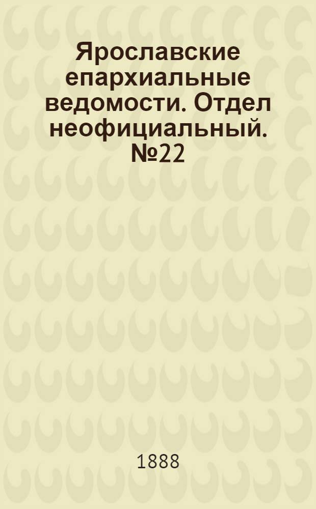 Ярославские епархиальные ведомости. Отдел неофициальный. № 22 (30 мая 1888 г.)