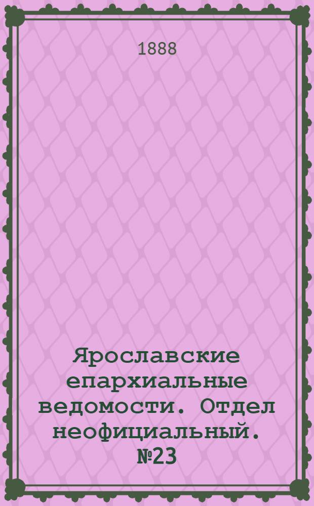 Ярославские епархиальные ведомости. Отдел неофициальный. № 23 (6 июня 1888 г.)