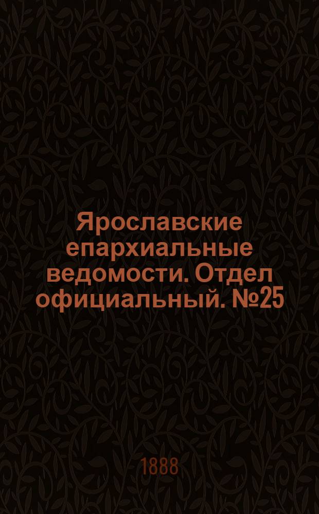 Ярославские епархиальные ведомости. Отдел официальный. № 25 (20 июня 1888 г.)