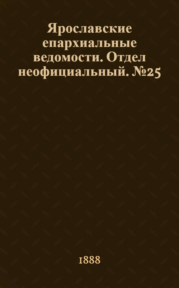 Ярославские епархиальные ведомости. Отдел неофициальный. № 25 (20 июня 1888 г.)