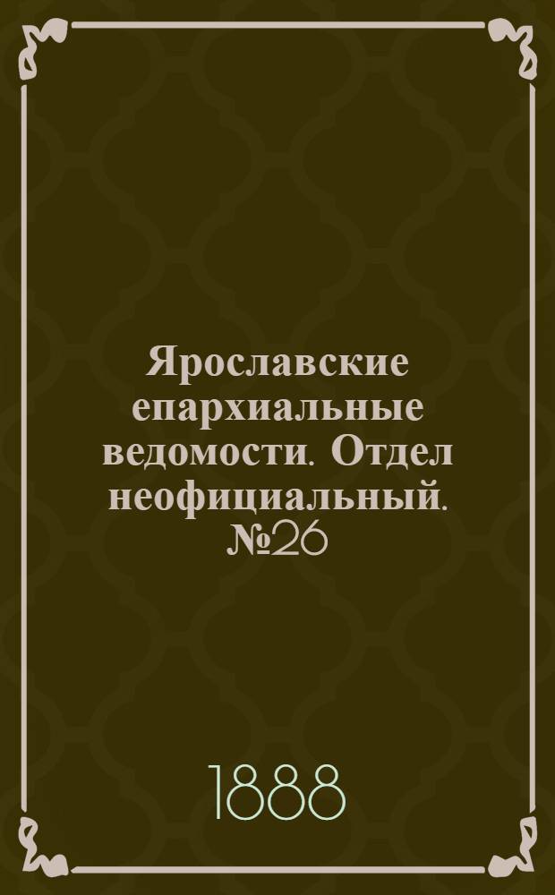 Ярославские епархиальные ведомости. Отдел неофициальный. № 26 (27 июня 1888 г.)