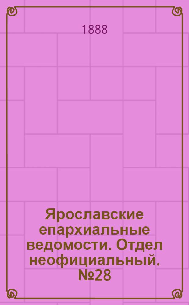 Ярославские епархиальные ведомости. Отдел неофициальный. № 28 (11 июля 1888 г.)