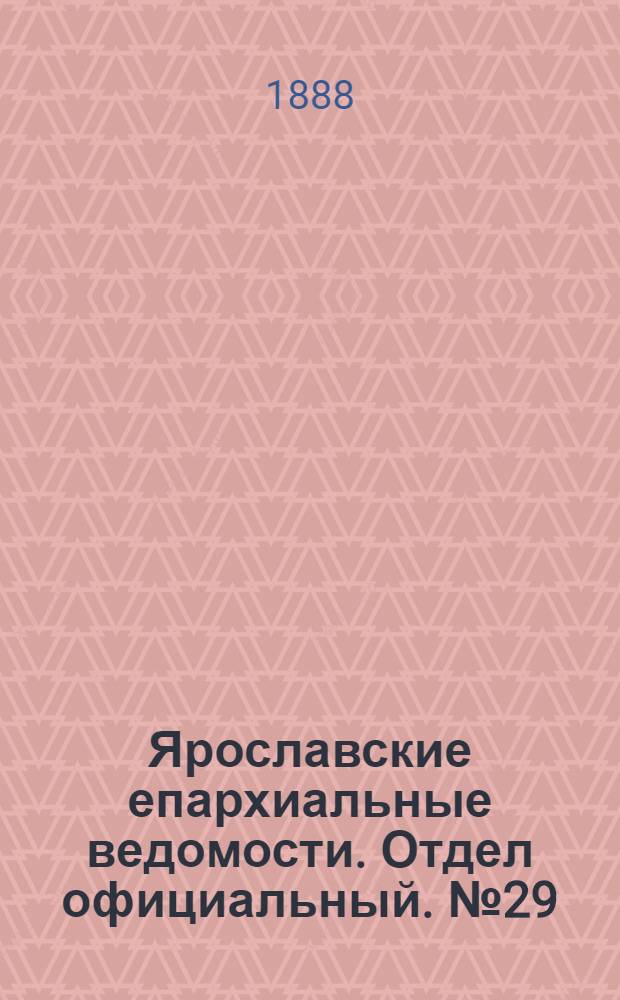 Ярославские епархиальные ведомости. Отдел официальный. № 29 (18 июля 1888 г.)