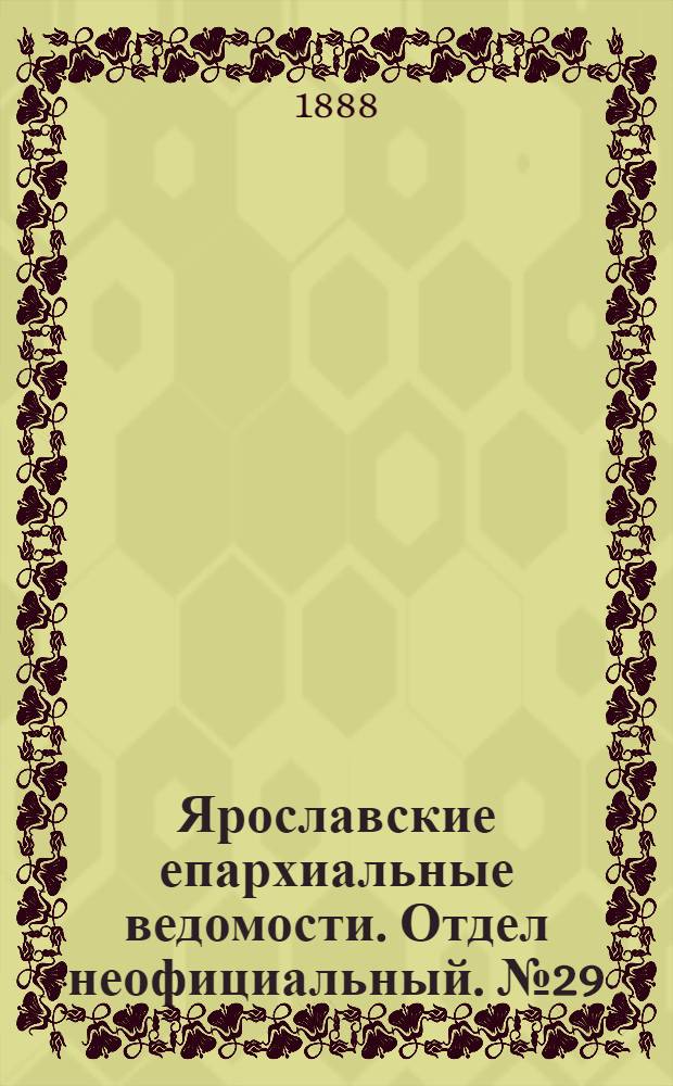 Ярославские епархиальные ведомости. Отдел неофициальный. № 29 (18 июля 1888 г.)