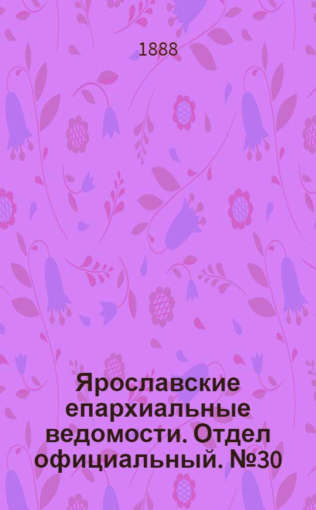 Ярославские епархиальные ведомости. Отдел официальный. № 30 (25 июля 1888 г.)