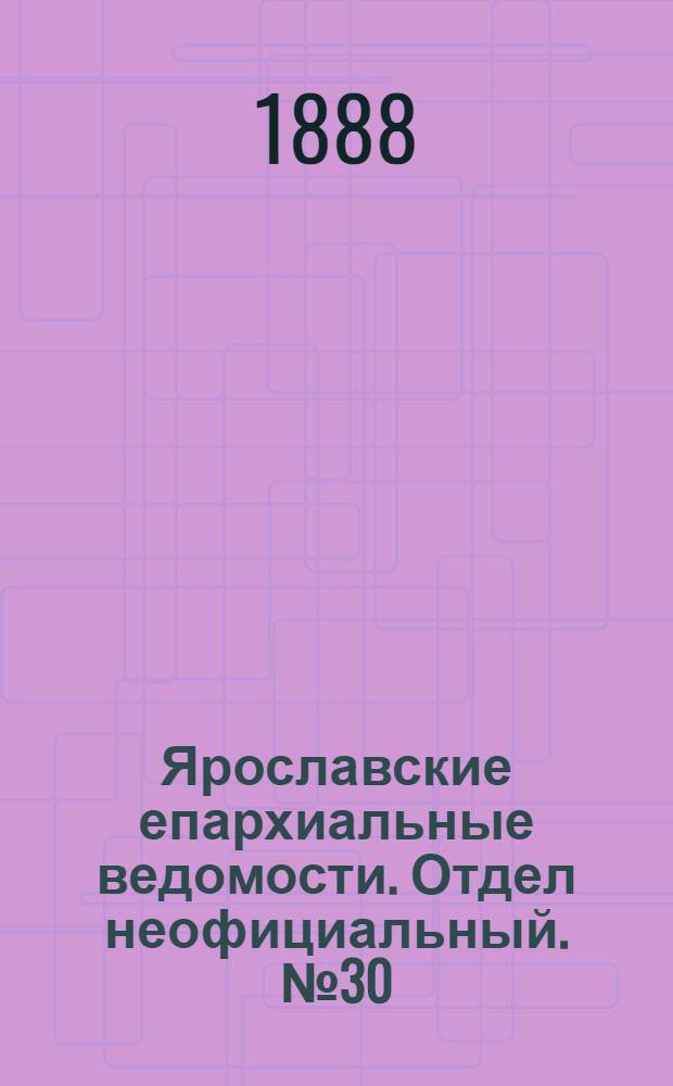 Ярославские епархиальные ведомости. Отдел неофициальный. № 30 (25 июля 1888 г.)