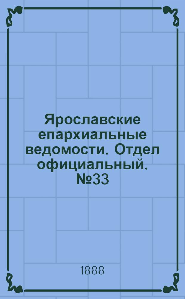 Ярославские епархиальные ведомости. Отдел официальный. № 33 (15 августа 1888 г.)