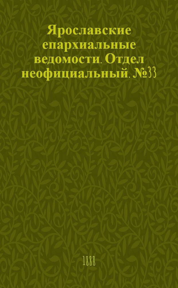 Ярославские епархиальные ведомости. Отдел неофициальный. № 33 (15 августа 1888 г.)