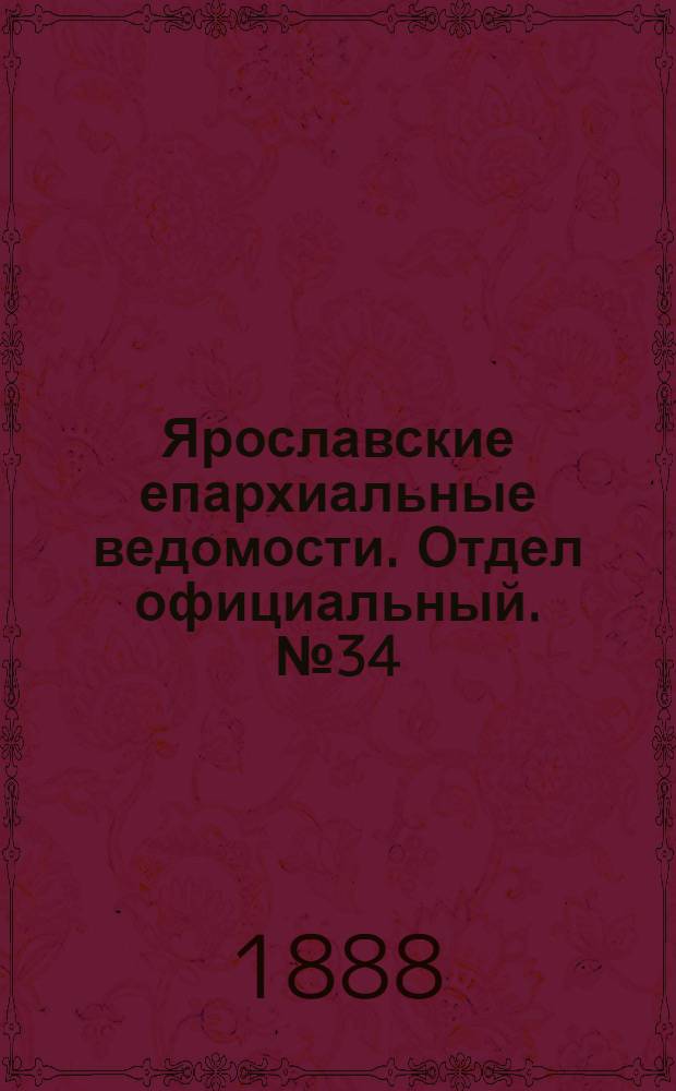 Ярославские епархиальные ведомости. Отдел официальный. № 34 (22 августа 1888 г.)