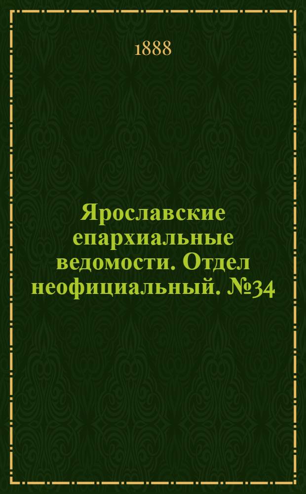 Ярославские епархиальные ведомости. Отдел неофициальный. № 34 (22 августа 1888 г.)