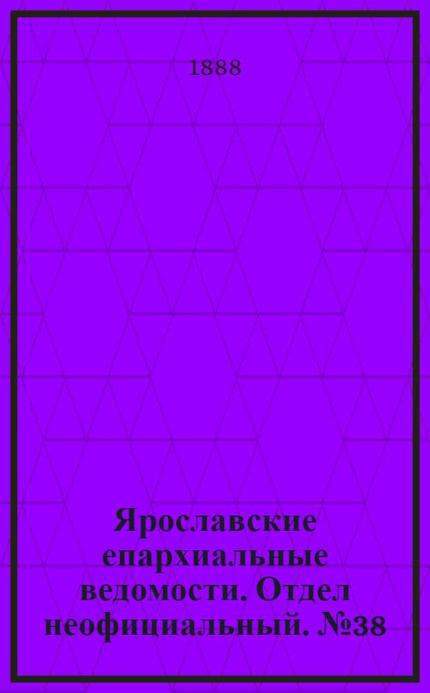 Ярославские епархиальные ведомости. Отдел неофициальный. № 38 (19 сентября 1888 г.)