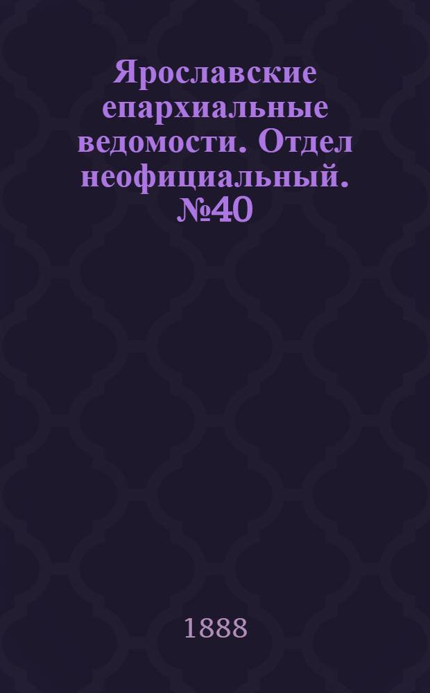 Ярославские епархиальные ведомости. Отдел неофициальный. № 40 (3 октября 1888 г.)