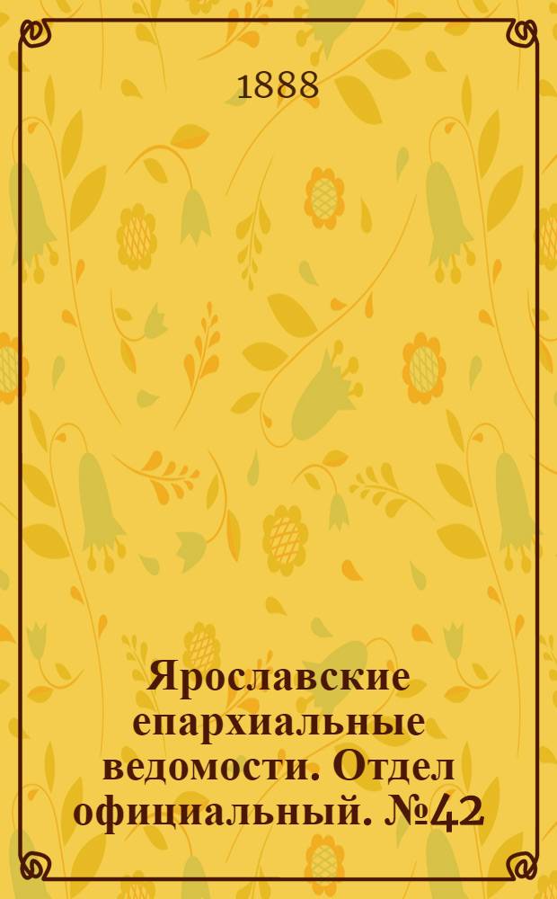 Ярославские епархиальные ведомости. Отдел официальный. № 42 (17 октября 1888 г.)
