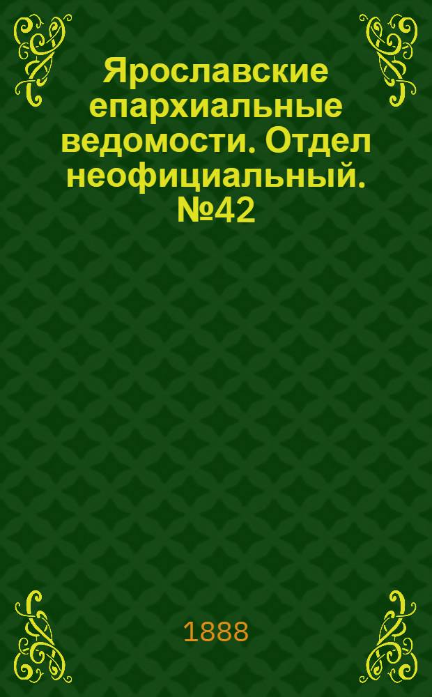 Ярославские епархиальные ведомости. Отдел неофициальный. № 42 (17 октября 1888 г.)