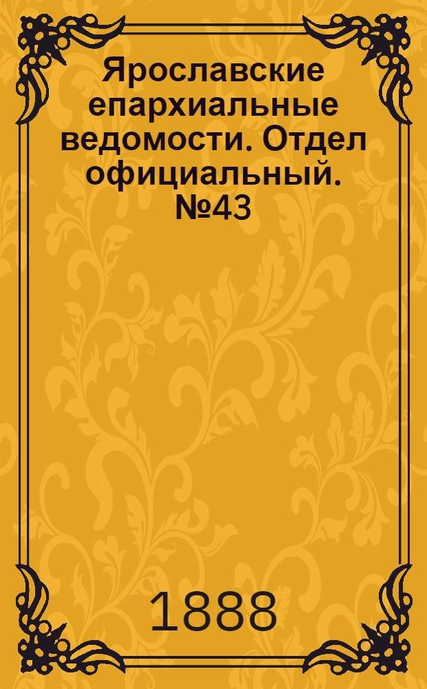 Ярославские епархиальные ведомости. Отдел официальный. № 43 (24 октября 1888 г.)