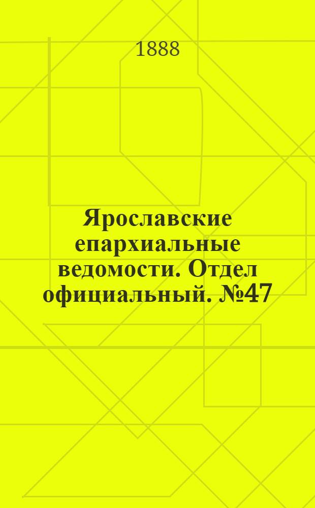 Ярославские епархиальные ведомости. Отдел официальный. № 47 (21 ноября 1888 г.)
