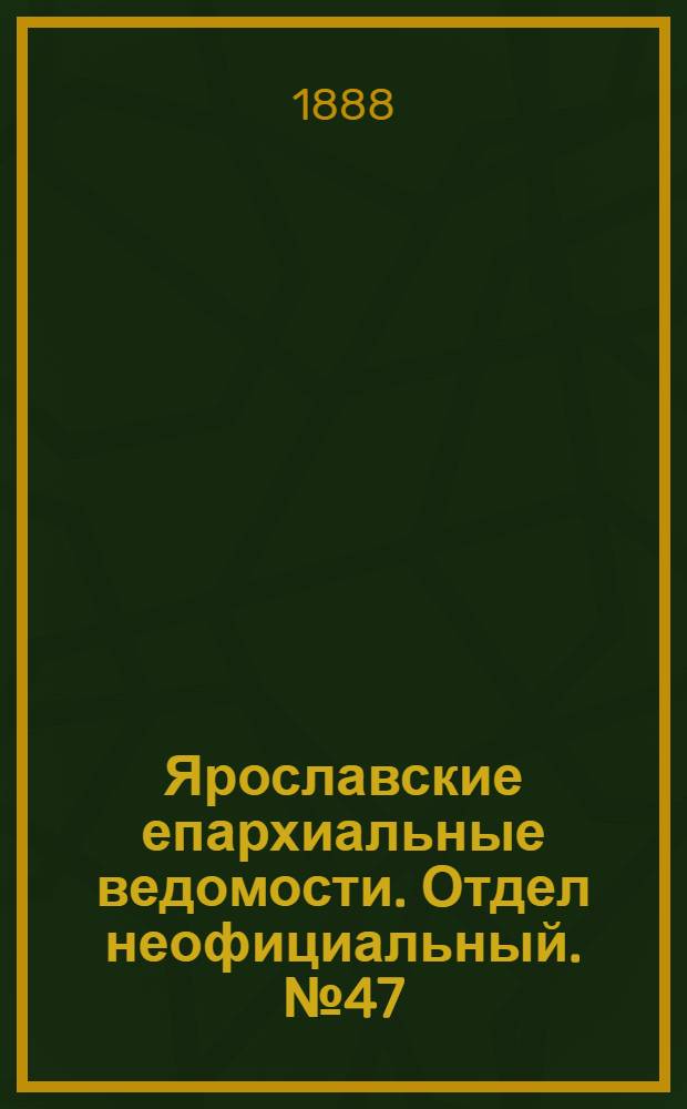 Ярославские епархиальные ведомости. Отдел неофициальный. № 47 (21 ноября 1888 г.)