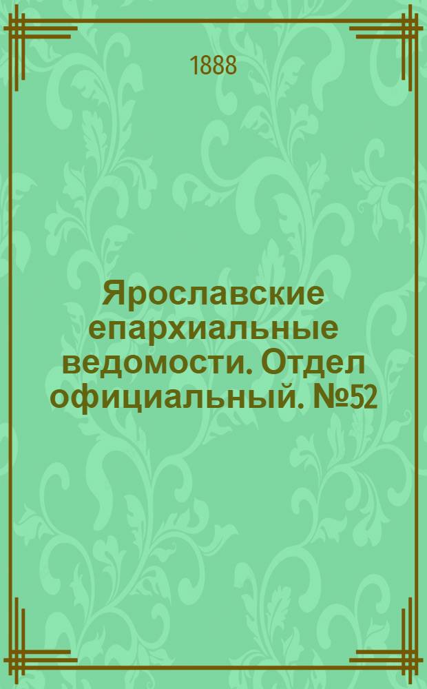 Ярославские епархиальные ведомости. Отдел официальный. № 52 (26 декабря 1888 г.)