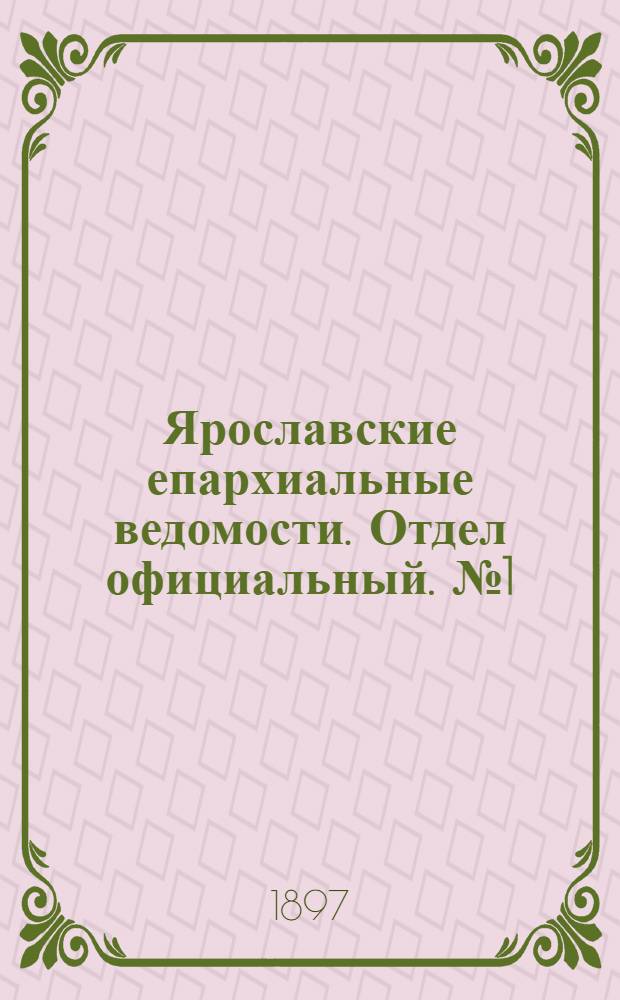 Ярославские епархиальные ведомости. Отдел официальный. № 1 (1 января 1897 г.)