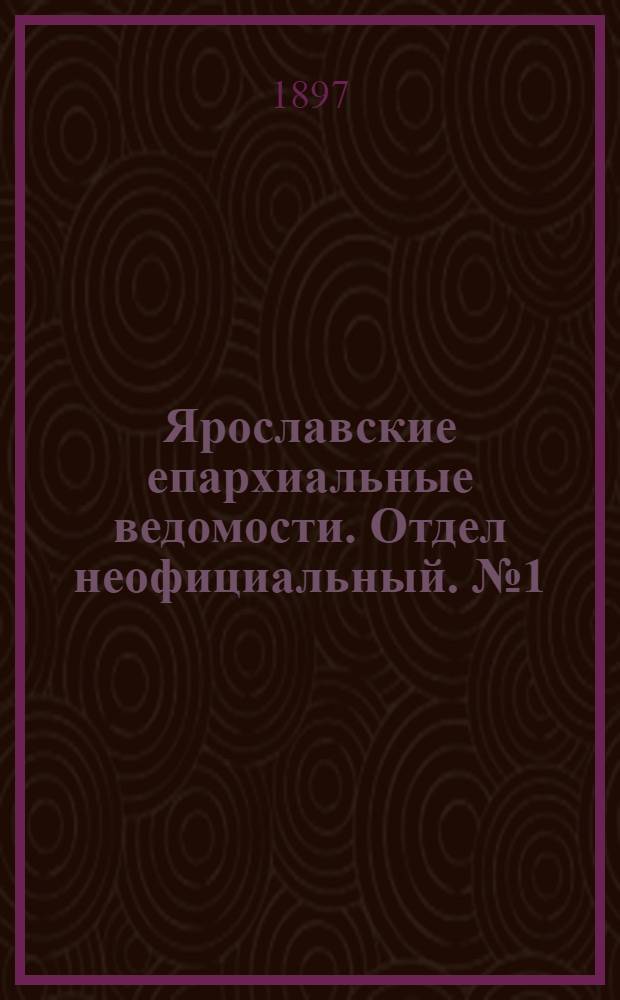 Ярославские епархиальные ведомости. Отдел неофициальный. № 1 (1 января 1897 г.)